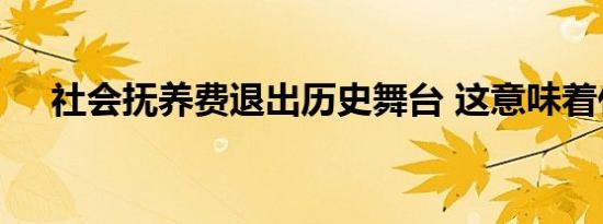 社会抚养费退出历史舞台 这意味着什么