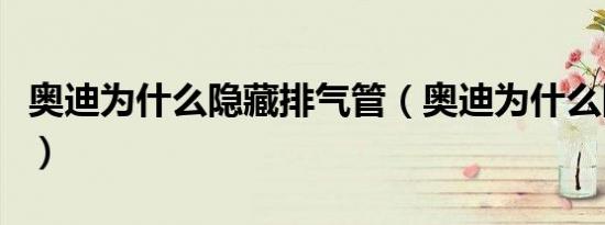 奥迪为什么隐藏排气管（奥迪为什么隐藏排气）