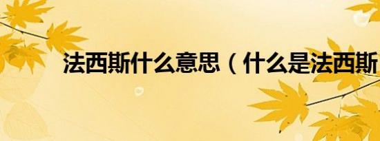 法西斯什么意思（什么是法西斯）