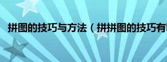 拼图的技巧与方法（拼拼图的技巧有哪些）