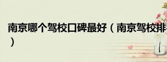 南京哪个驾校口碑最好（南京驾校排名前十有）