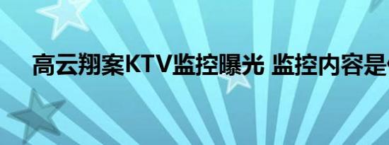 高云翔案KTV监控曝光 监控内容是什么
