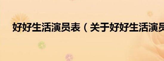 好好生活演员表（关于好好生活演员表）