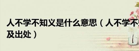 人不学不知义是什么意思（人不学不知义意思及出处）