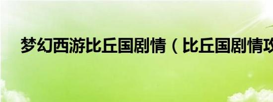 梦幻西游比丘国剧情（比丘国剧情攻略）