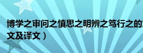 博学之审问之慎思之明辨之笃行之的意思（原文及译文）