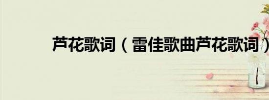 芦花歌词（雷佳歌曲芦花歌词）