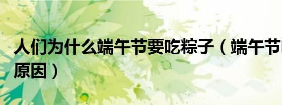 人们为什么端午节要吃粽子（端午节吃粽子的原因）