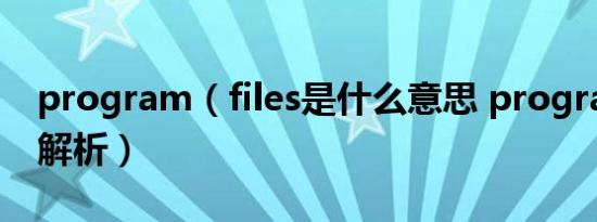 program（files是什么意思 program files解析）