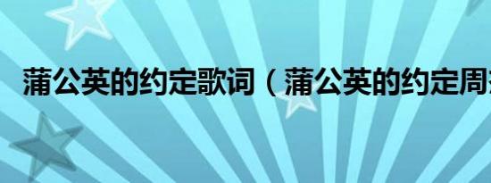 蒲公英的约定歌词（蒲公英的约定周杰伦）