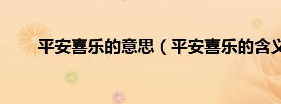 平安喜乐的意思（平安喜乐的含义）