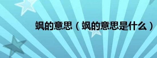 飒的意思（飒的意思是什么）