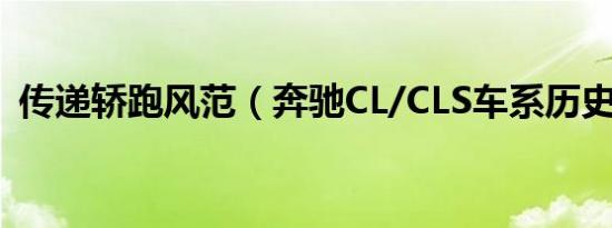 传递轿跑风范（奔驰CL/CLS车系历史介绍）