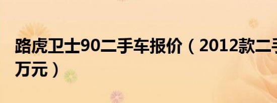路虎卫士90二手车报价（2012款二手车价52万元）