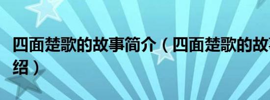 四面楚歌的故事简介（四面楚歌的故事简单介绍）