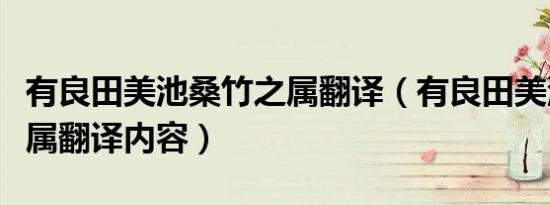 有良田美池桑竹之属翻译（有良田美池桑竹之属翻译内容）