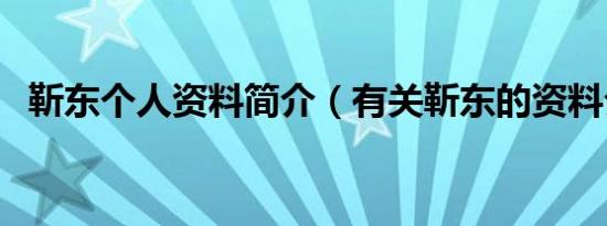 靳东个人资料简介（有关靳东的资料介绍）