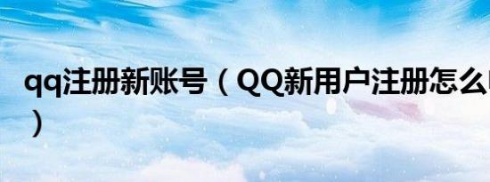 qq注册新账号（QQ新用户注册怎么申请帐号）