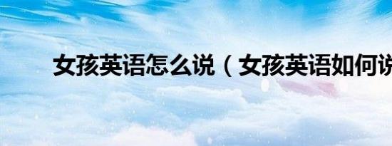 女孩英语怎么说（女孩英语如何说）