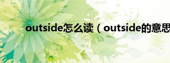 outside怎么读（outside的意思）