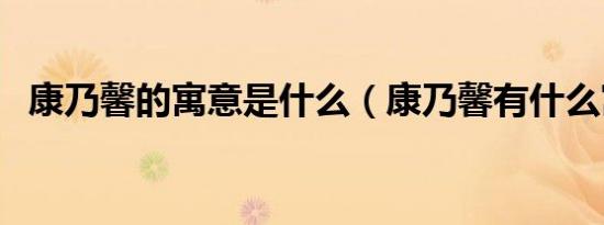 康乃馨的寓意是什么（康乃馨有什么寓意）