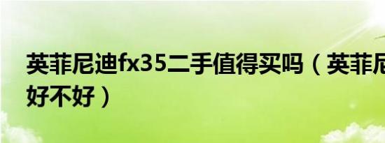 英菲尼迪fx35二手值得买吗（英菲尼迪fx35好不好）