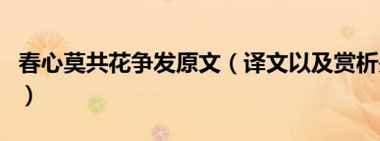 春心莫共花争发原文（译文以及赏析是怎样的）