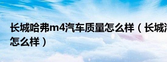 长城哈弗m4汽车质量怎么样（长城汽车质量怎么样）