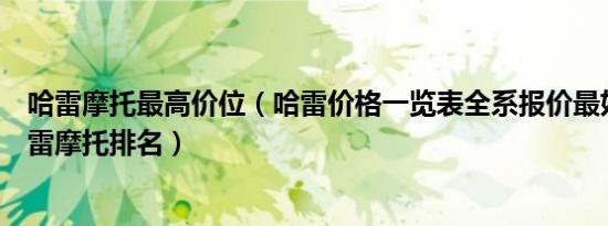 哈雷摩托最高价位（哈雷价格一览表全系报价最好的十款哈雷摩托排名）