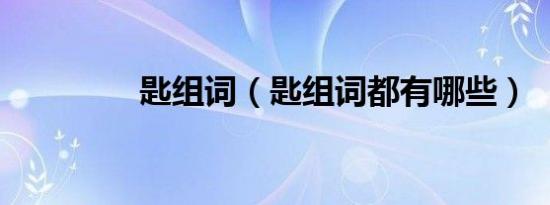 匙组词（匙组词都有哪些）