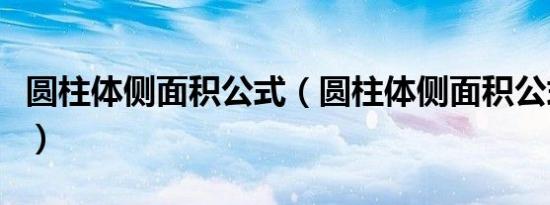 圆柱体侧面积公式（圆柱体侧面积公式是什么）