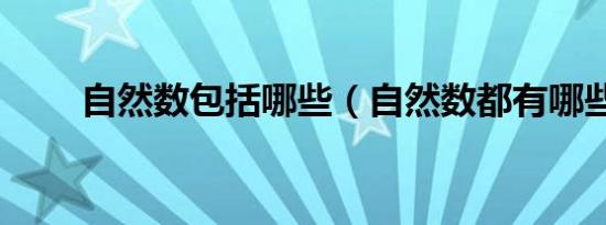 自然数包括哪些（自然数都有哪些）