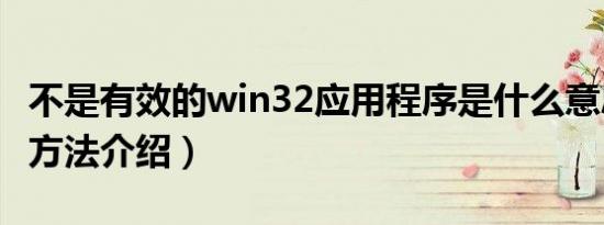 不是有效的win32应用程序是什么意思（解决方法介绍）