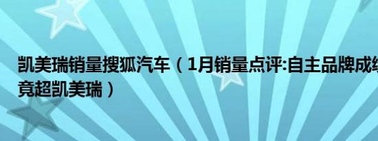凯美瑞销量搜狐汽车（1月销量点评:自主品牌成绩大涨/5系竟超凯美瑞）