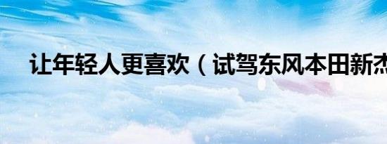 让年轻人更喜欢（试驾东风本田新杰德）