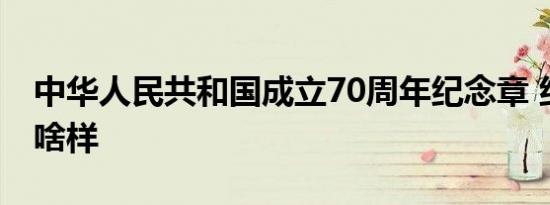 中华人民共和国成立70周年纪念章 纪念章长啥样