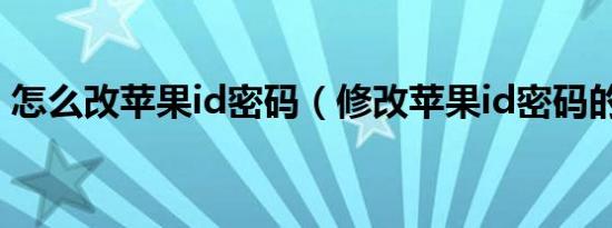 怎么改苹果id密码（修改苹果id密码的步骤）