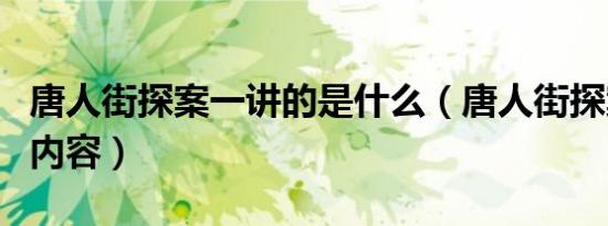 唐人街探案一讲的是什么（唐人街探案一讲的内容）