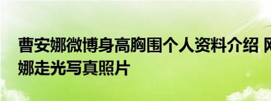 曹安娜微博身高胸围个人资料介绍 网红曹安娜走光写真照片