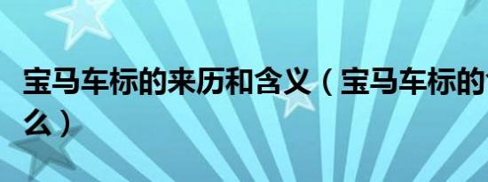 宝马车标的来历和含义（宝马车标的含义是什么）