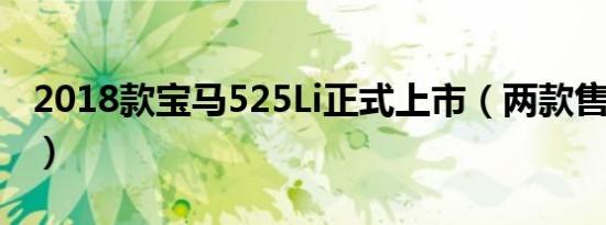 2018款宝马525Li正式上市（两款售43.99万）