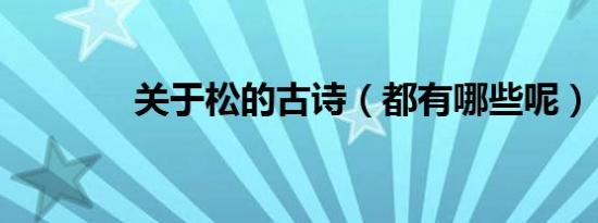 关于松的古诗（都有哪些呢）