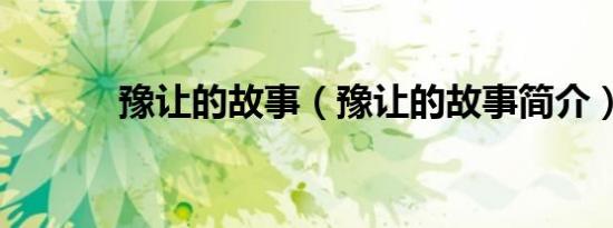 豫让的故事（豫让的故事简介）