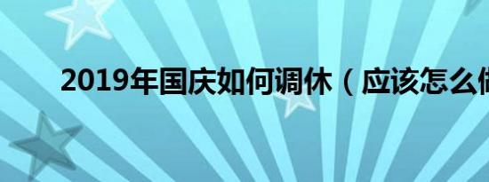 2019年国庆如何调休（应该怎么做）