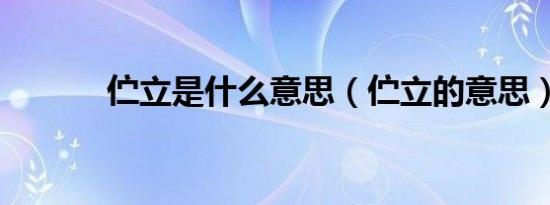 伫立是什么意思（伫立的意思）