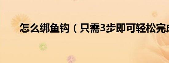 怎么绑鱼钩（只需3步即可轻松完成）
