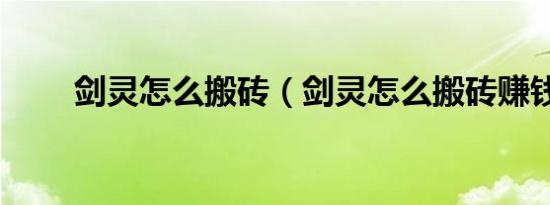 剑灵怎么搬砖（剑灵怎么搬砖赚钱）