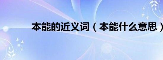 本能的近义词（本能什么意思）