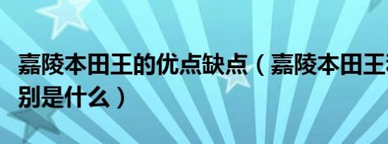 嘉陵本田王的优点缺点（嘉陵本田王和进口区别是什么）