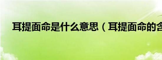 耳提面命是什么意思（耳提面命的含义）